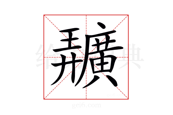𢌌