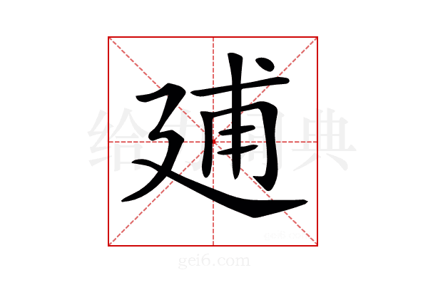 𢌠