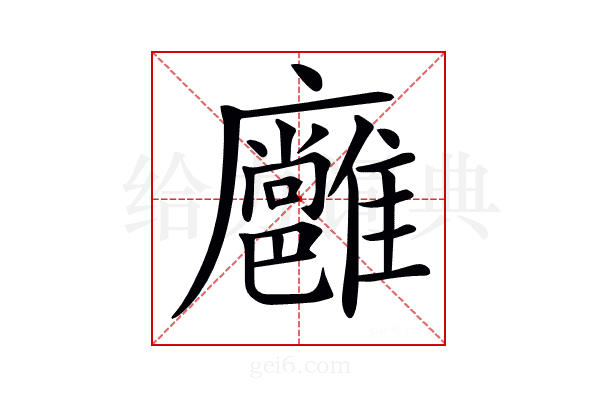 𢌏