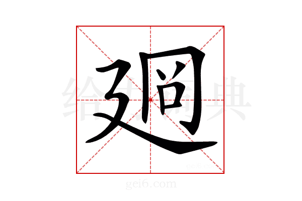 𢌡
