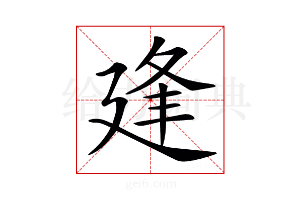 𢌢