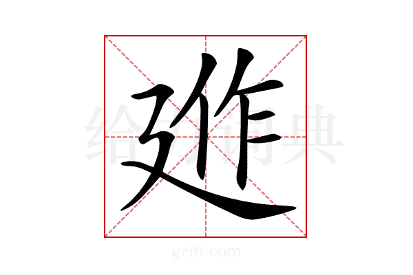 𢌣