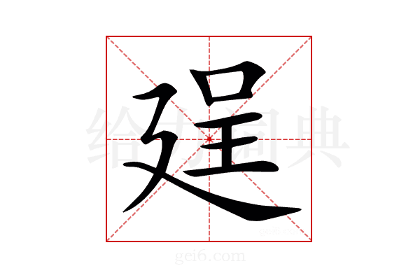 𢌥