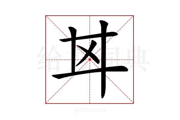 𢌰