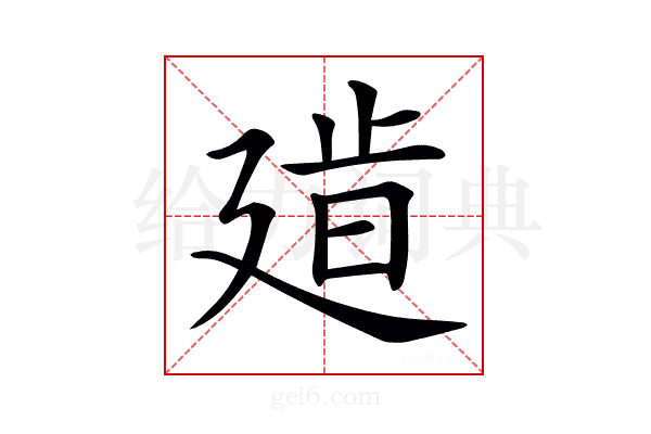 𢌧