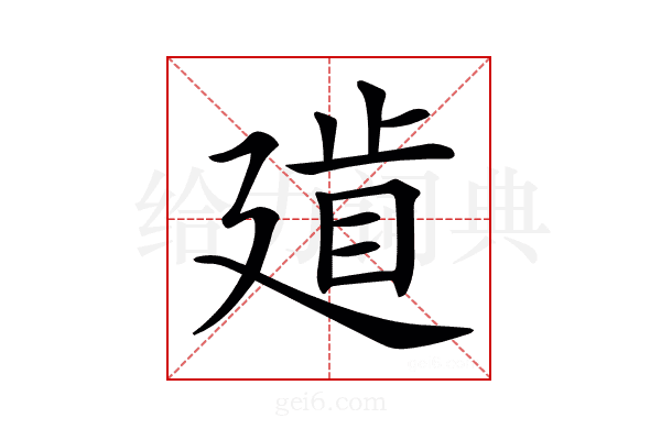 𢌨