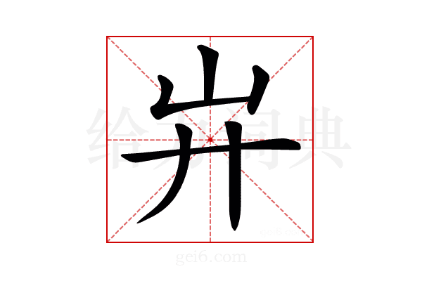 𢌲