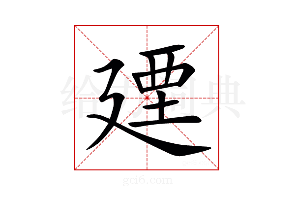 𢌩