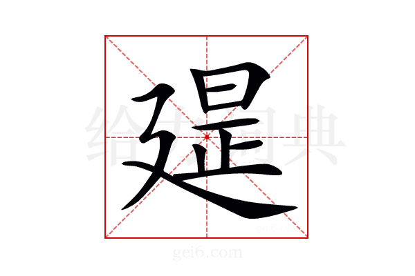 𢌪