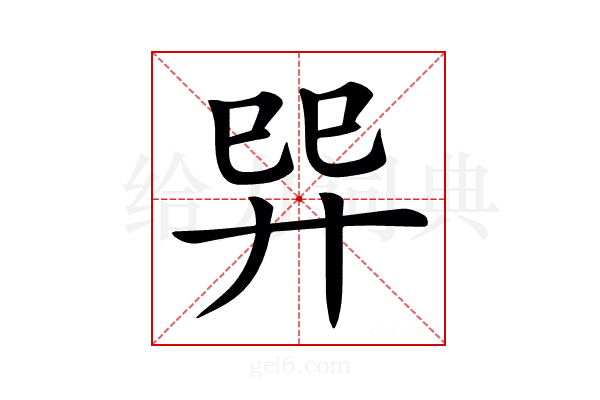 𢌴