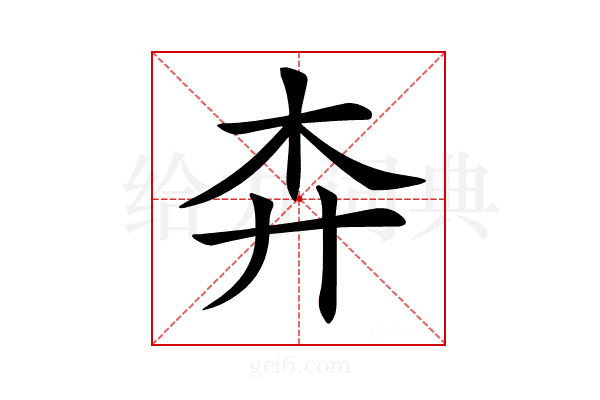 𢌶