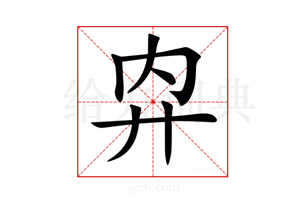 𢌷