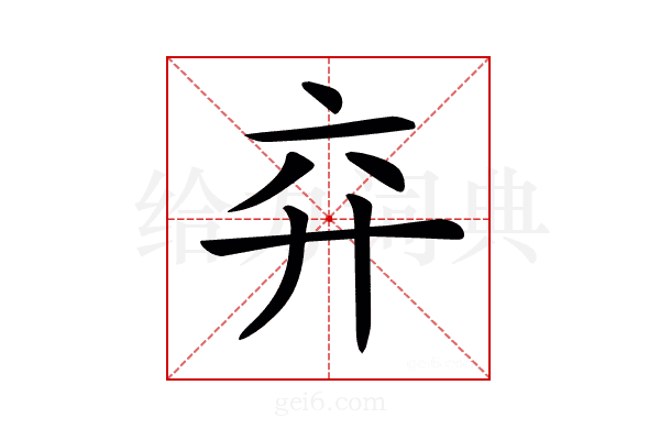 𢌸