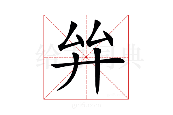 𢌹