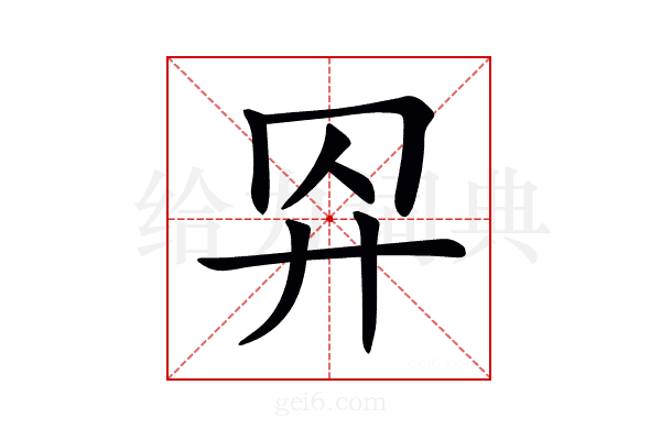 𢌺