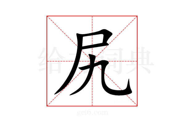 尻