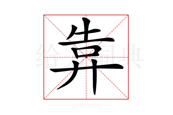 𢍎