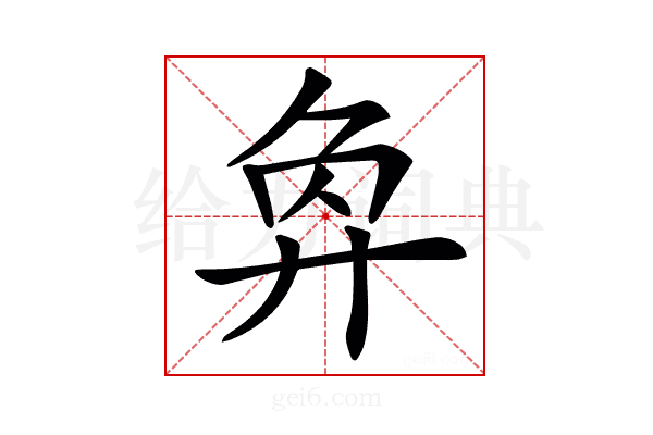 𢍅