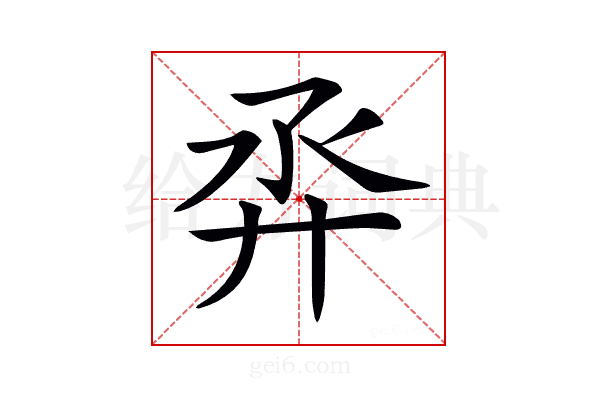 𢌼