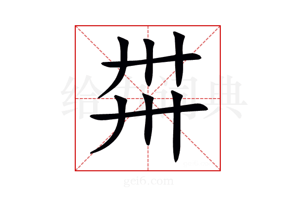 𢌽