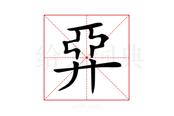 𢍐