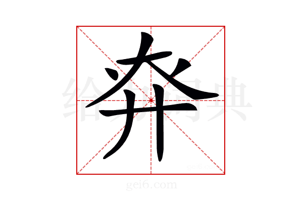 𢌾