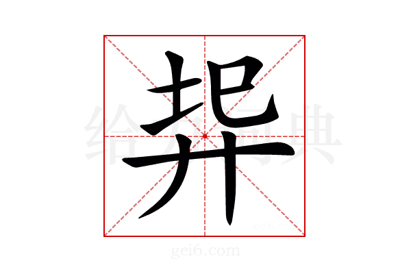 𢍇
