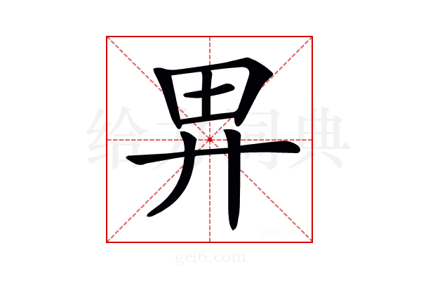 𢌿