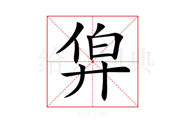 𢍑