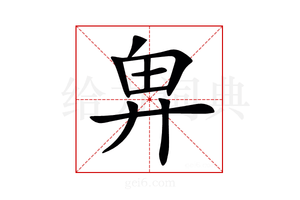𢍉