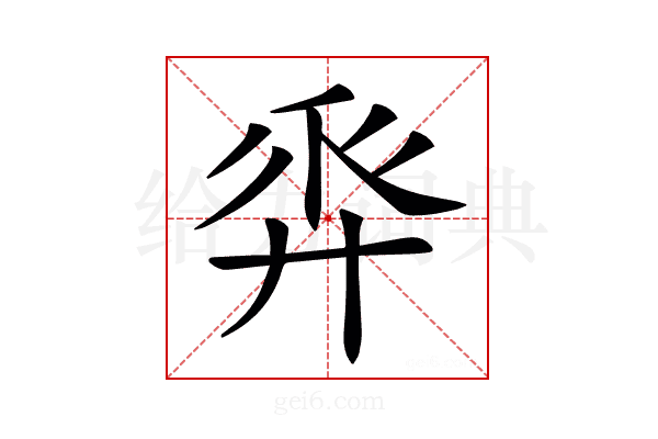 𢍒
