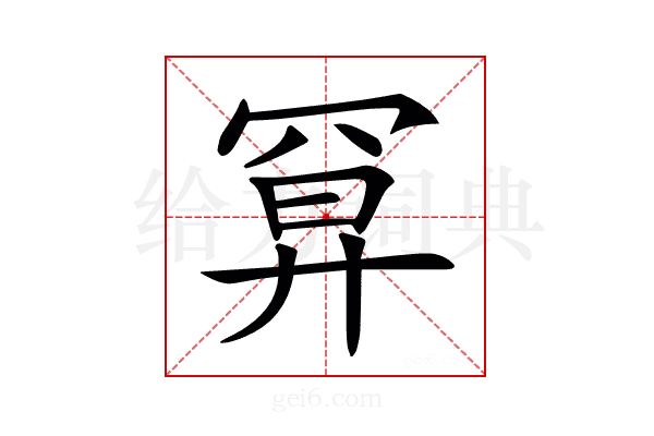 𢍔
