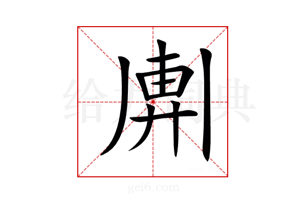 𢍖
