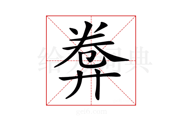𢍕