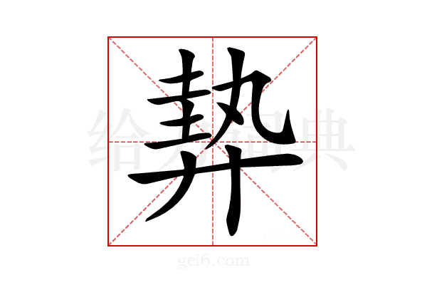 𢍠