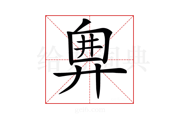 𢍘