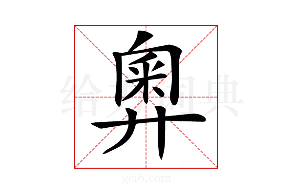 𢍢