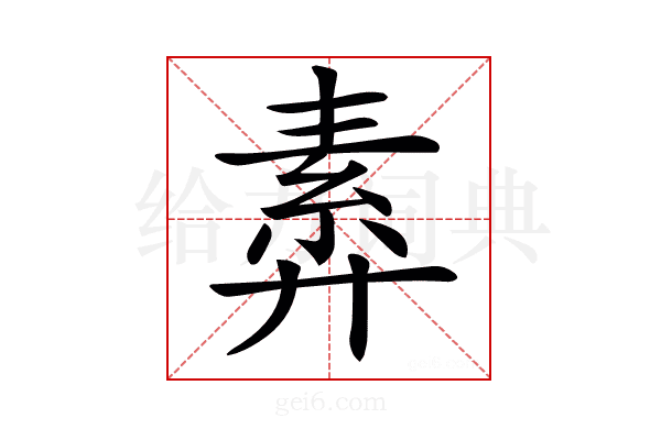 𢍣