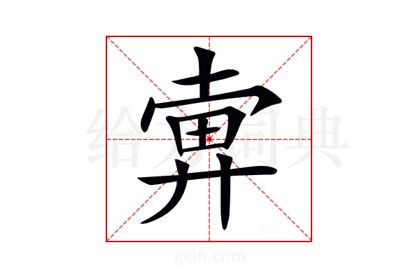 𢍚