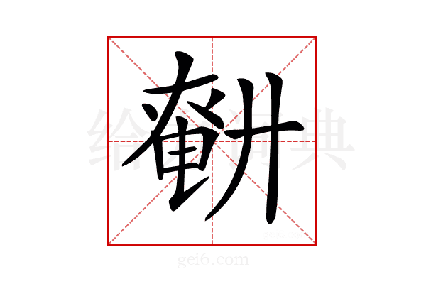 𢍤