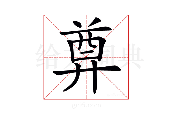 𢍜