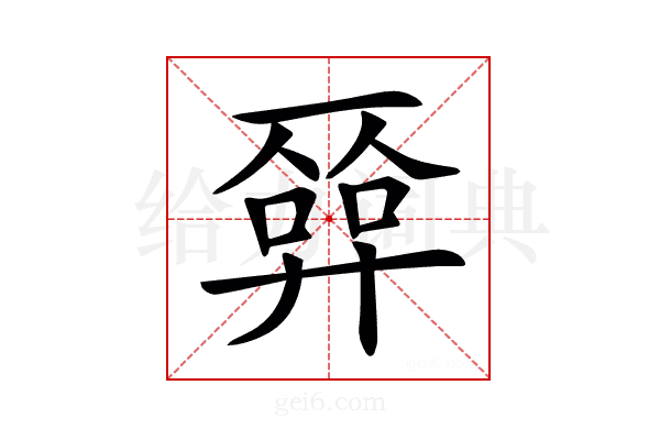 𢍦