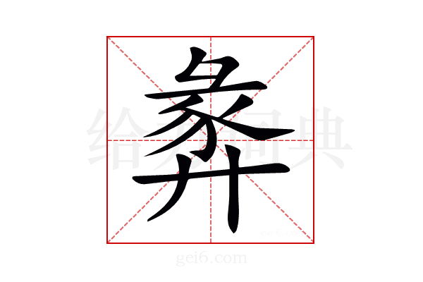 𢍝