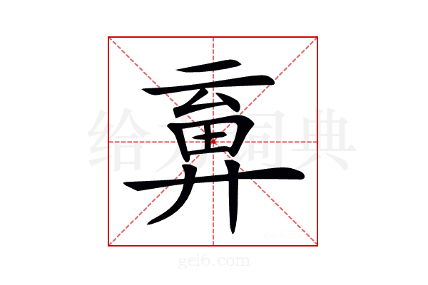 𢍞