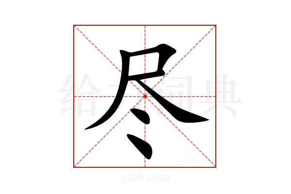 尽