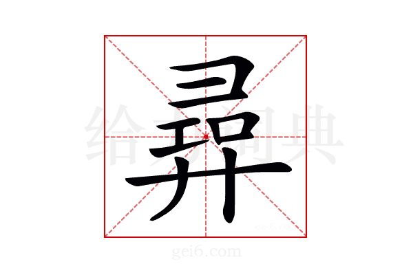 𢍟
