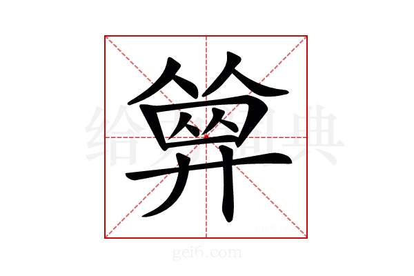 𢍩