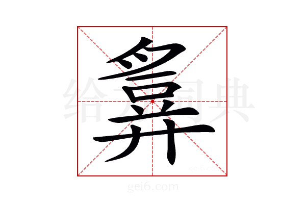 𢍪
