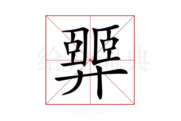 𢍴