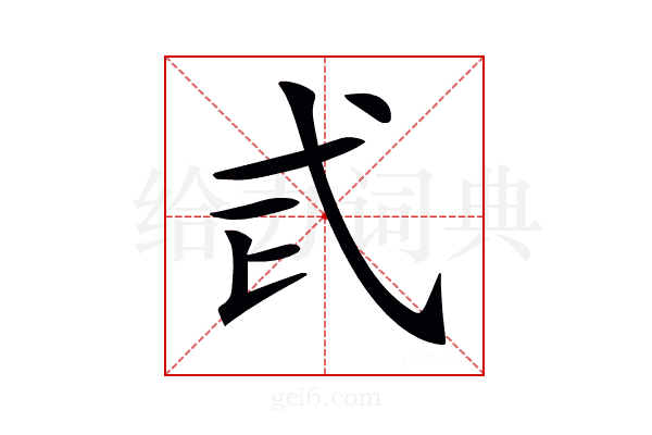 𢍾